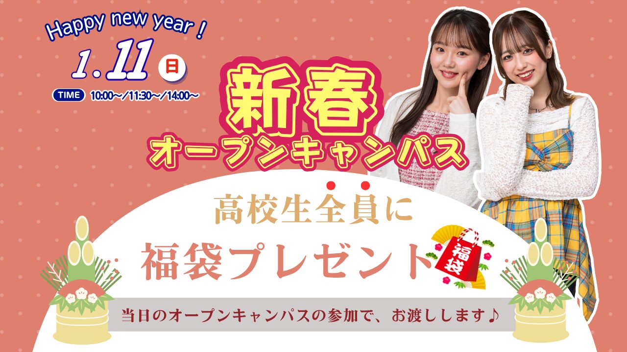 1月11日(日)【新春オープンキャンパス】み～んな必ず💖美容福袋GET！🎁