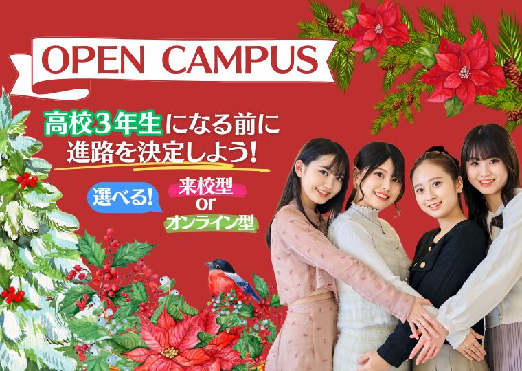 【高校２年生の皆さん！動き出すなら”今”】冬のオープンキャンパス
