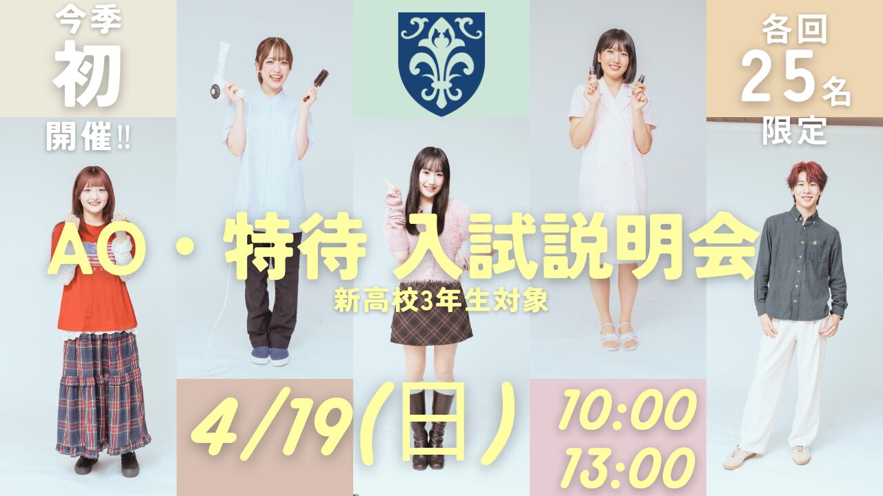4月19日(日)【第1回 AO・特待生入試説明会 2027年度入学希望者対象】 自分にぴったりの入試方法がわかる! 1番人気のAO入試対策講座付き&特待生試験過去問題2年分配布!+選べるオープンキャンパス