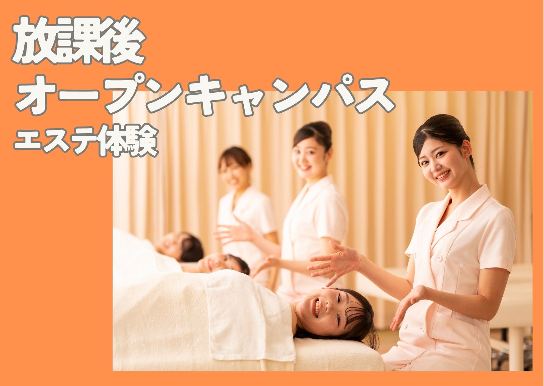 【放課後を有効活用!3名様限定で開催します】放課後オープンキャンパス 学校帰りに体験しよう!★エステ★