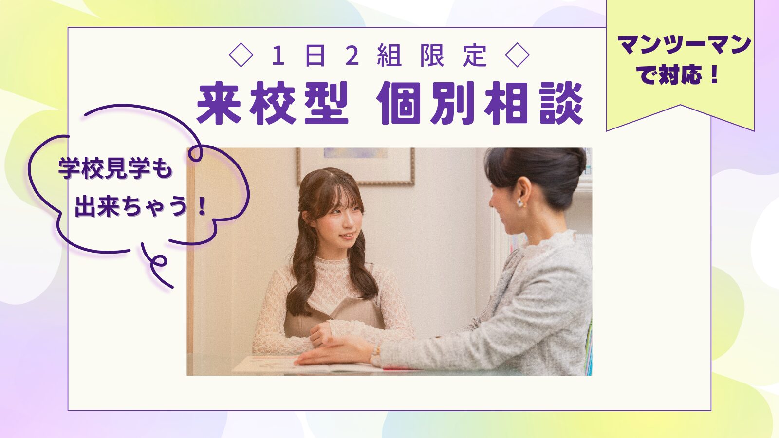 1月10日(土)【高校2年生必見！】ミスパリまるわかり！個別相談＆学校見学♪（1日2組様のみ）