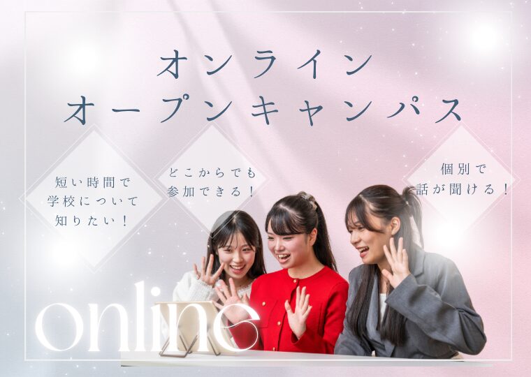 【オンライン】オープンキャンパス(個別進路相談)♡ビューティレッスン