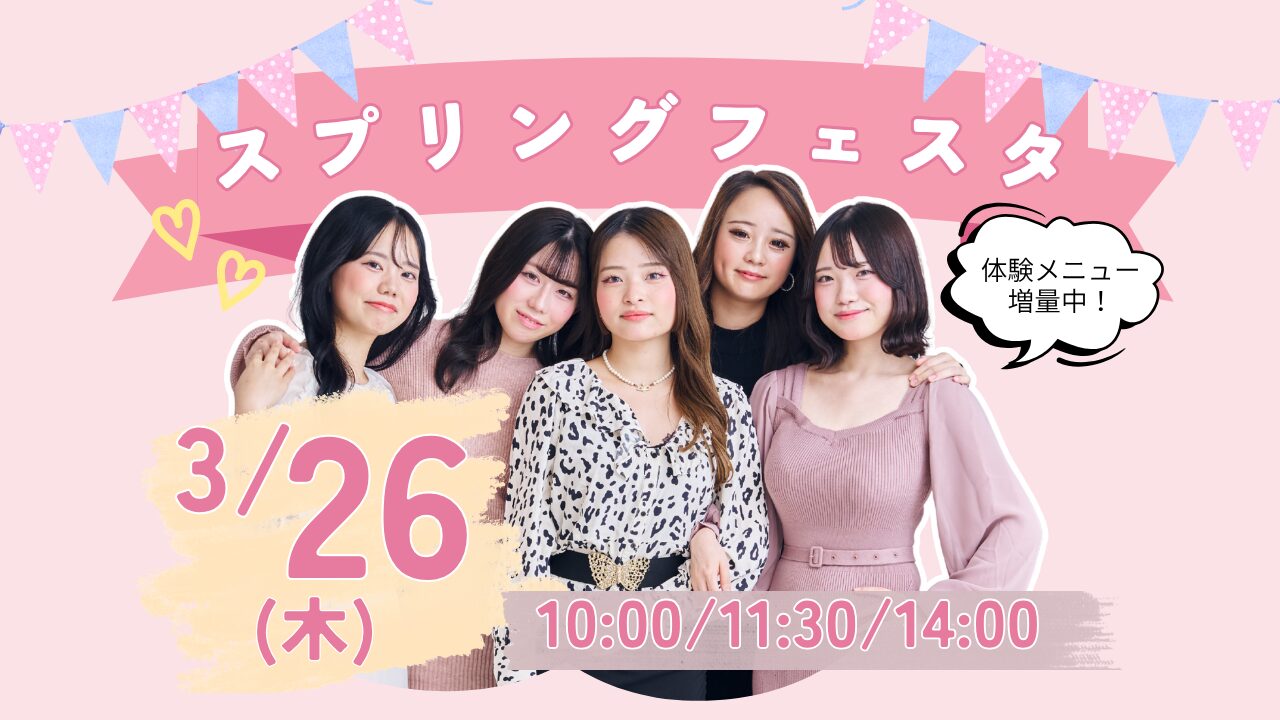 3月26日(木)【スプリングフェスタ】\選べるビューティ体験!/いつもより体験の種類が豊富!将来の夢を直接体験しよう!