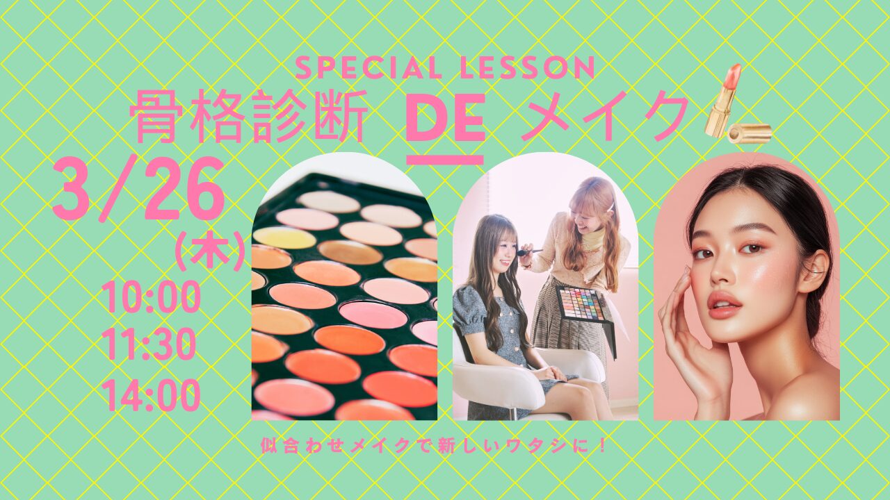 3月26日(木)【骨格診断DEメイク】\新高校3年生限定!!/新イベント★骨格診断×MAKE UP