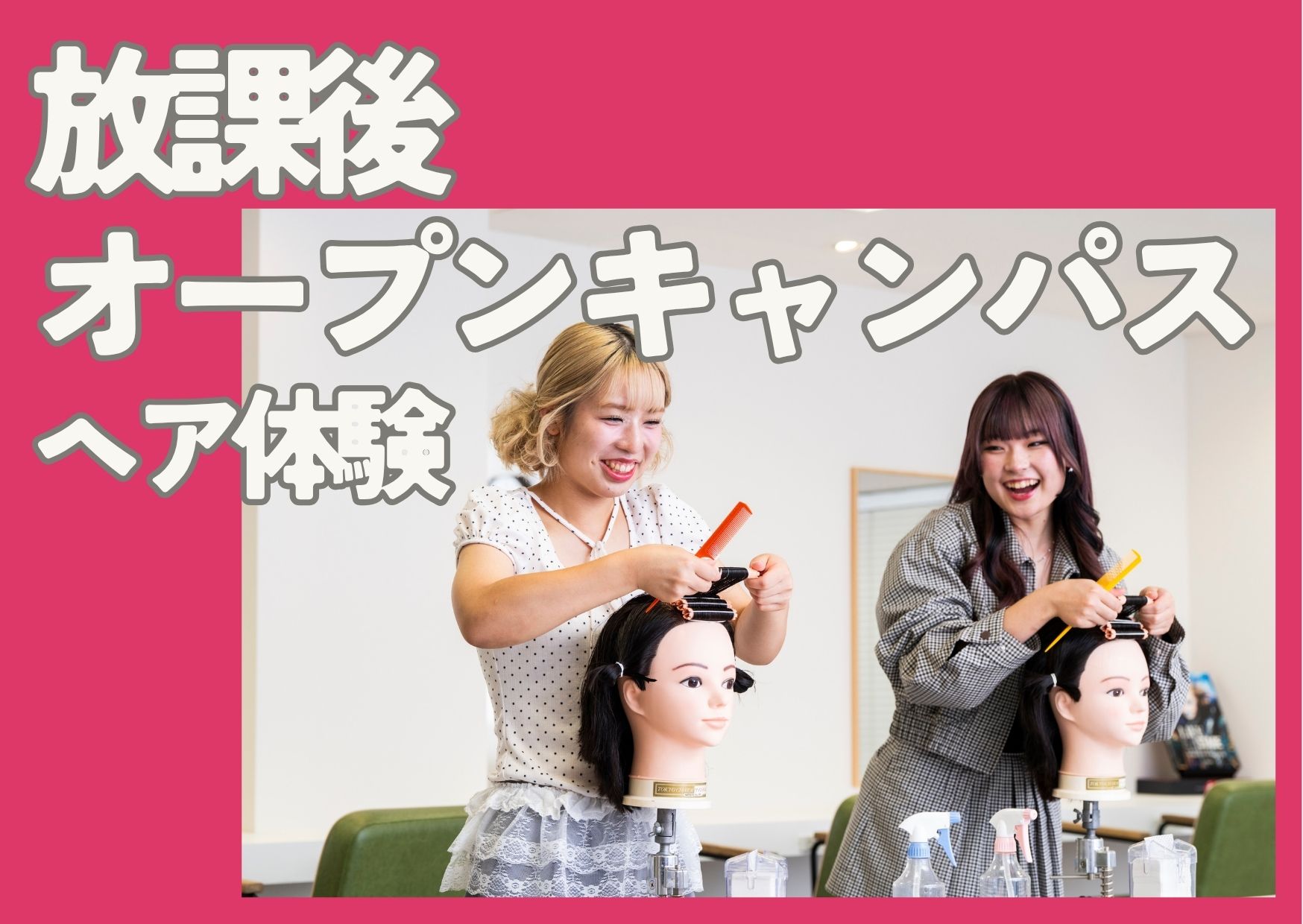満席になりました【放課後を有効活用!3名様限定で開催します】放課後オープンキャンパス 学校帰りに体験しよう!★ヘア★