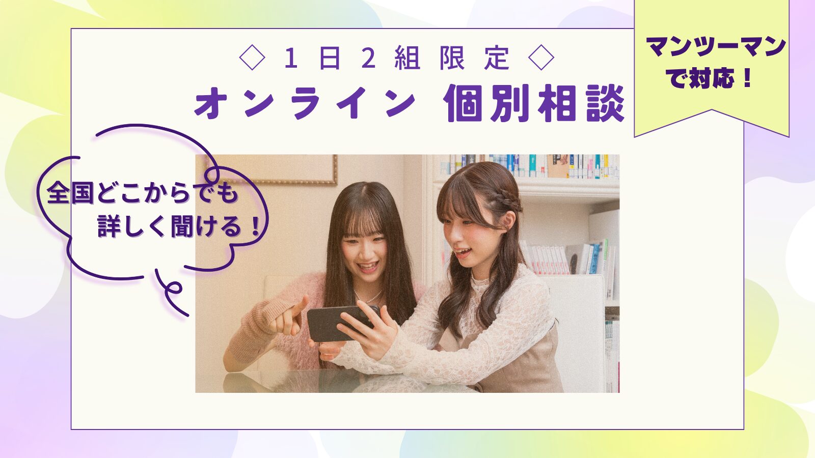 1月10日(土)【オンライン　高校2年生必見！】自宅でミスパリまるわかり！オンライン個別相談♪（1日2組様のみ）