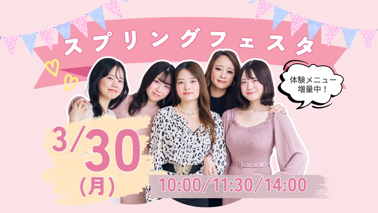 3月30日(月)【スプリングフェスタ】\選べるビューティ体験!/いつもより体験の種類が豊富!将来の夢を直接体験しよう!