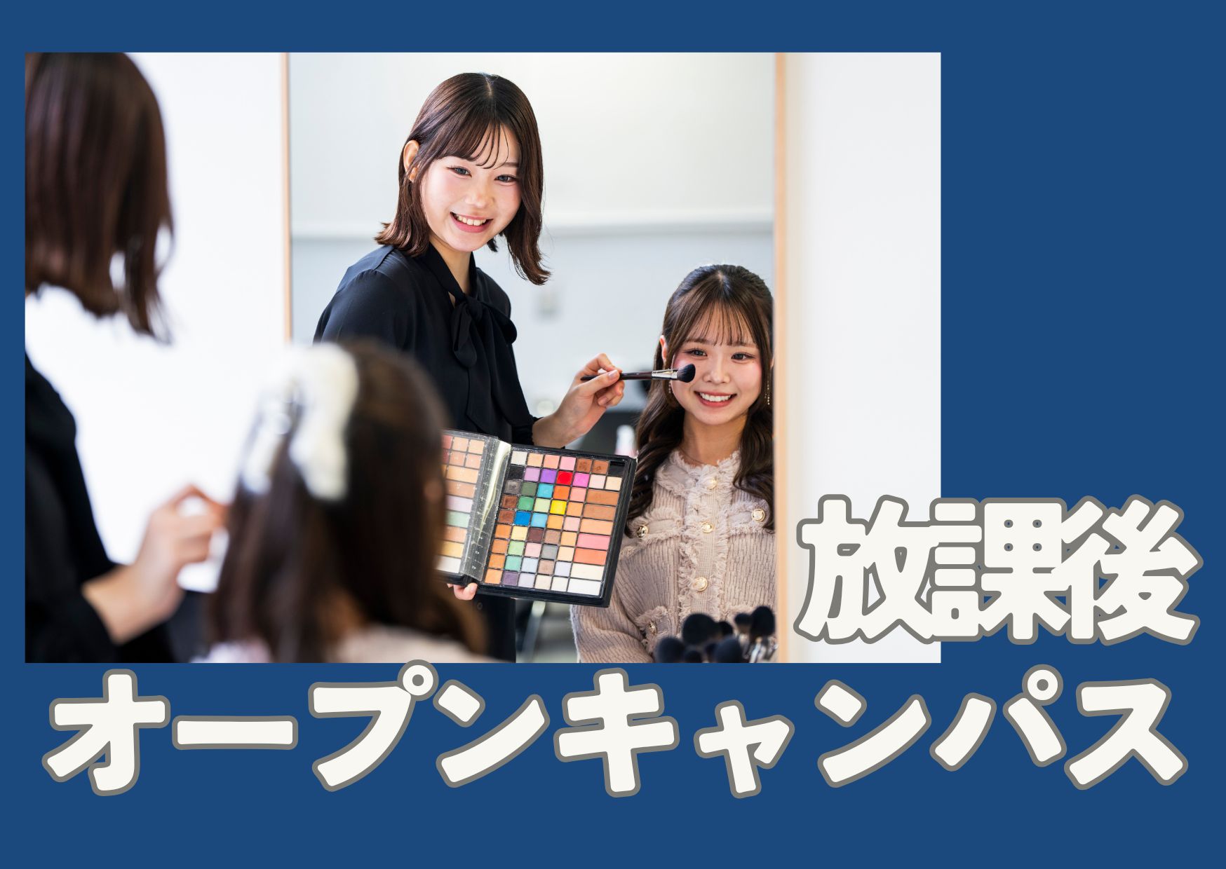 【放課後を有効活用!3名様限定で開催します】放課後オープンキャンパス 学校帰りに体験しよう!★メイク★