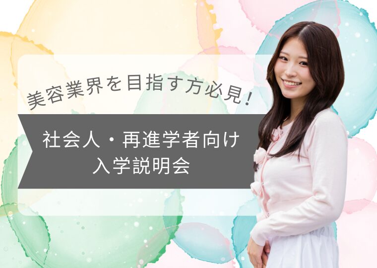 【美容業界を目指す方必見!!】社会人・再進学者向け入学説明会
