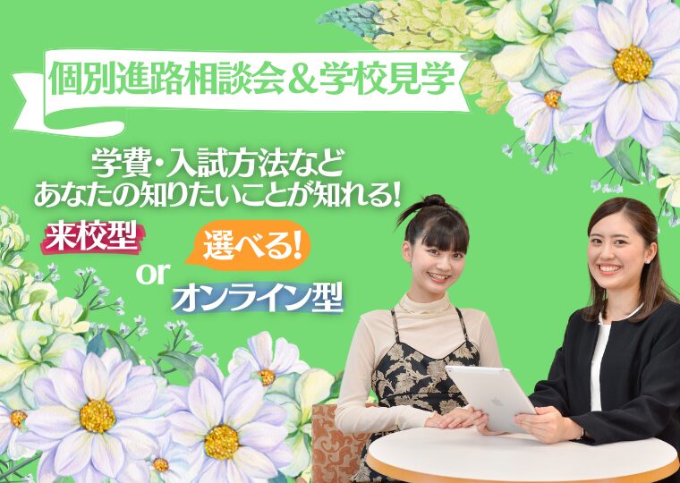 【高校3年生限定】個別進路相談会&学校見学