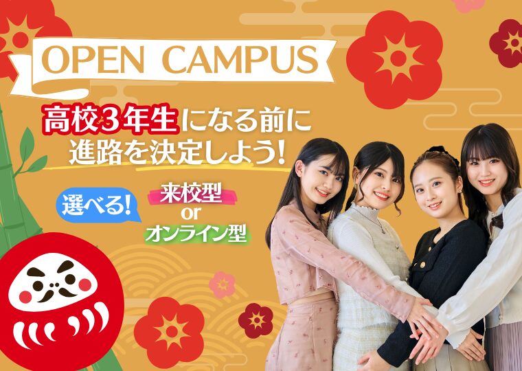 【高校2年生の皆さん!動き出すなら”今”】冬のオープンキャンパス