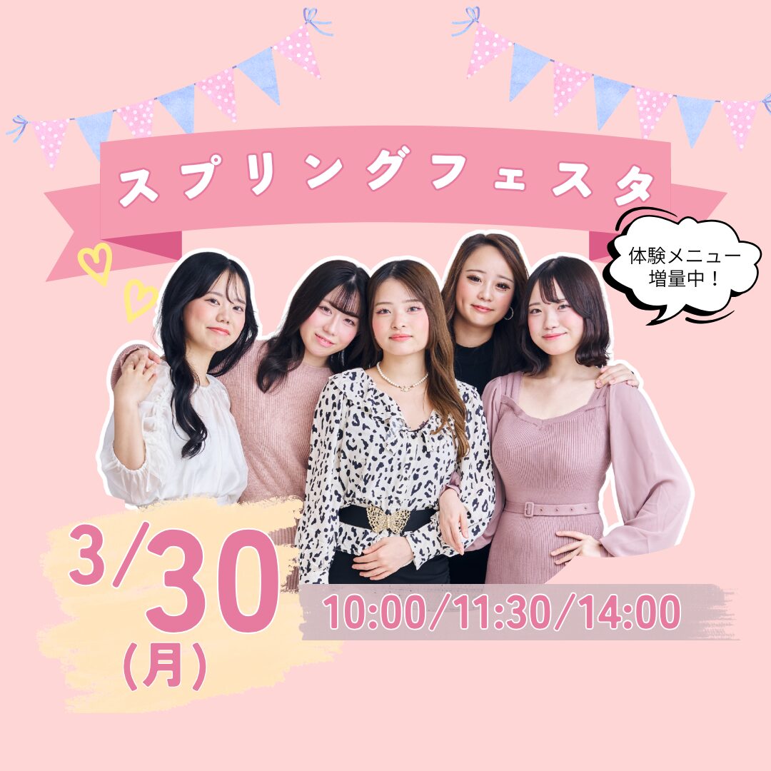 3月30日(月)【スプリングフェスタ】\選べるビューティ体験!/いつもより体験の種類が豊富!将来の夢を直接体験しよう!