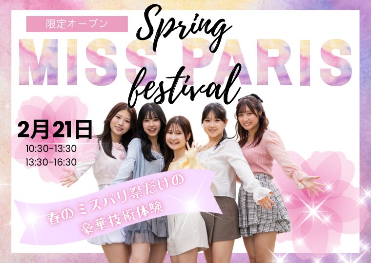 春休みを楽しむために💓高校1.2年生におすすめ🌸春のミスパリ祭🌸【限定オープン】