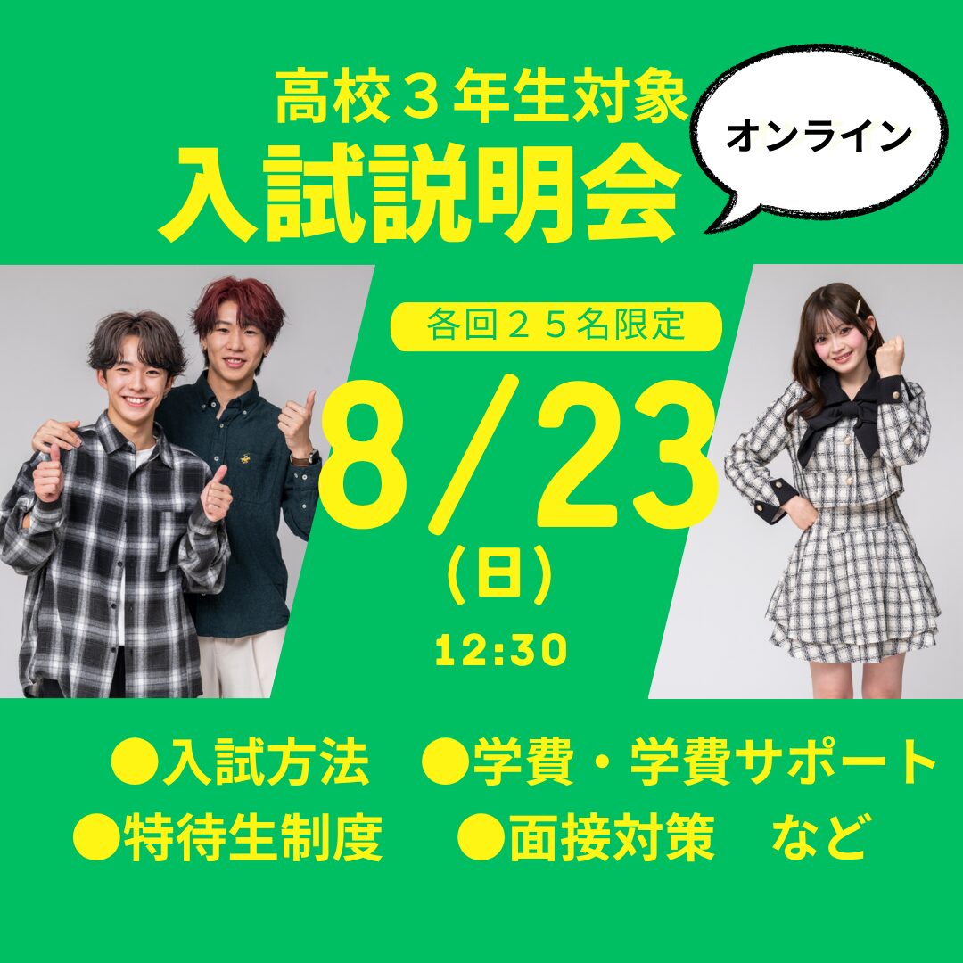 8月23日(日)【最終! オンライン AO・特待生入試説明会 2027年度入学希望者対象】 自分にぴったりの入試方法がわかる! 1番人気のAO入試対策講座付き&特待生試験過去問題2年分配布!