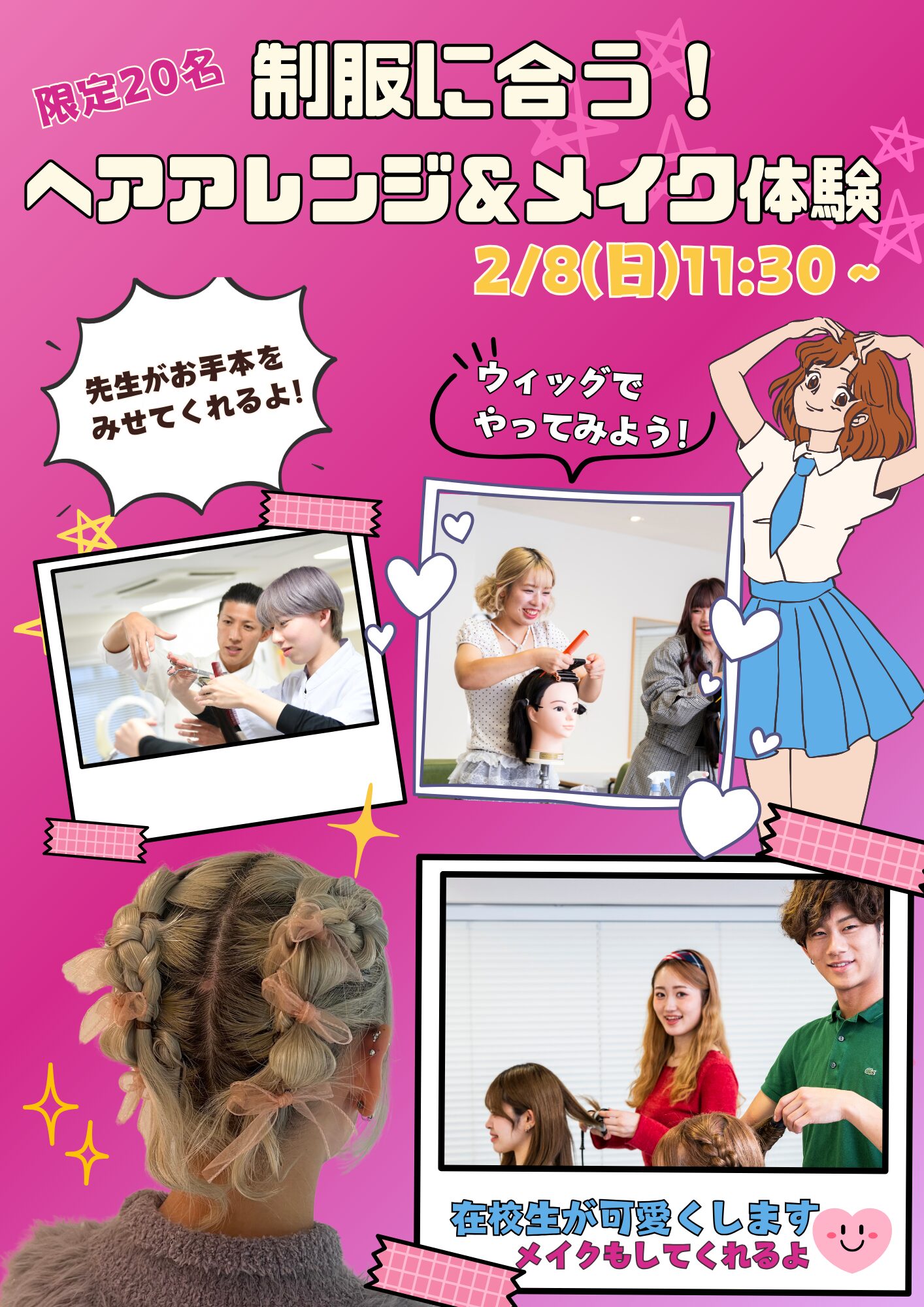 【オープンキャンパス参加済みの方限定】第1回☆ミスパリジェンヌ会イベント!制服に合うヘアメイク講座☆