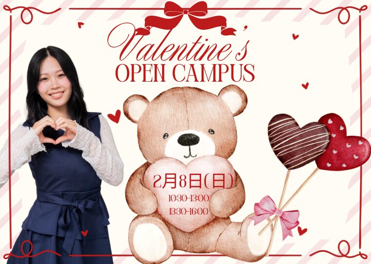 バレンタインは“かわいくなる”日💘ドキドキときめく!バレンタインオープンキャンパス🍫🎀