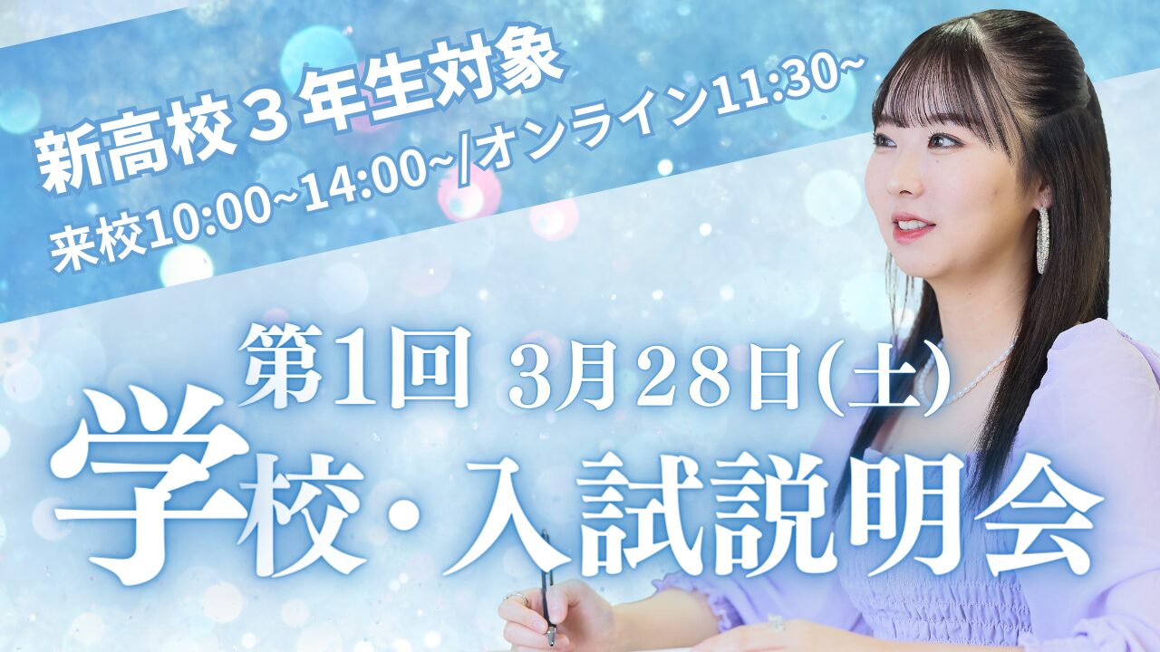 【新高校3年生限定】2027年4月入学向け 第1回 学校・入試説明会<来校型>