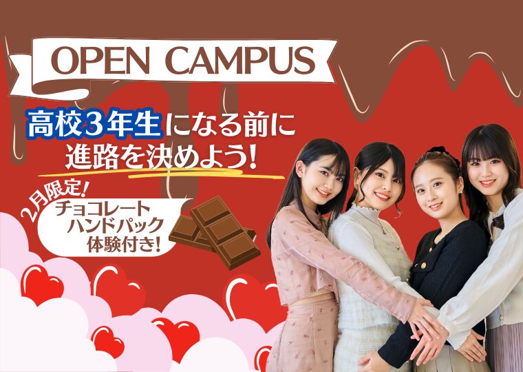 【春休みまでに進路を決めよう!】Valentineオープンキャンパス