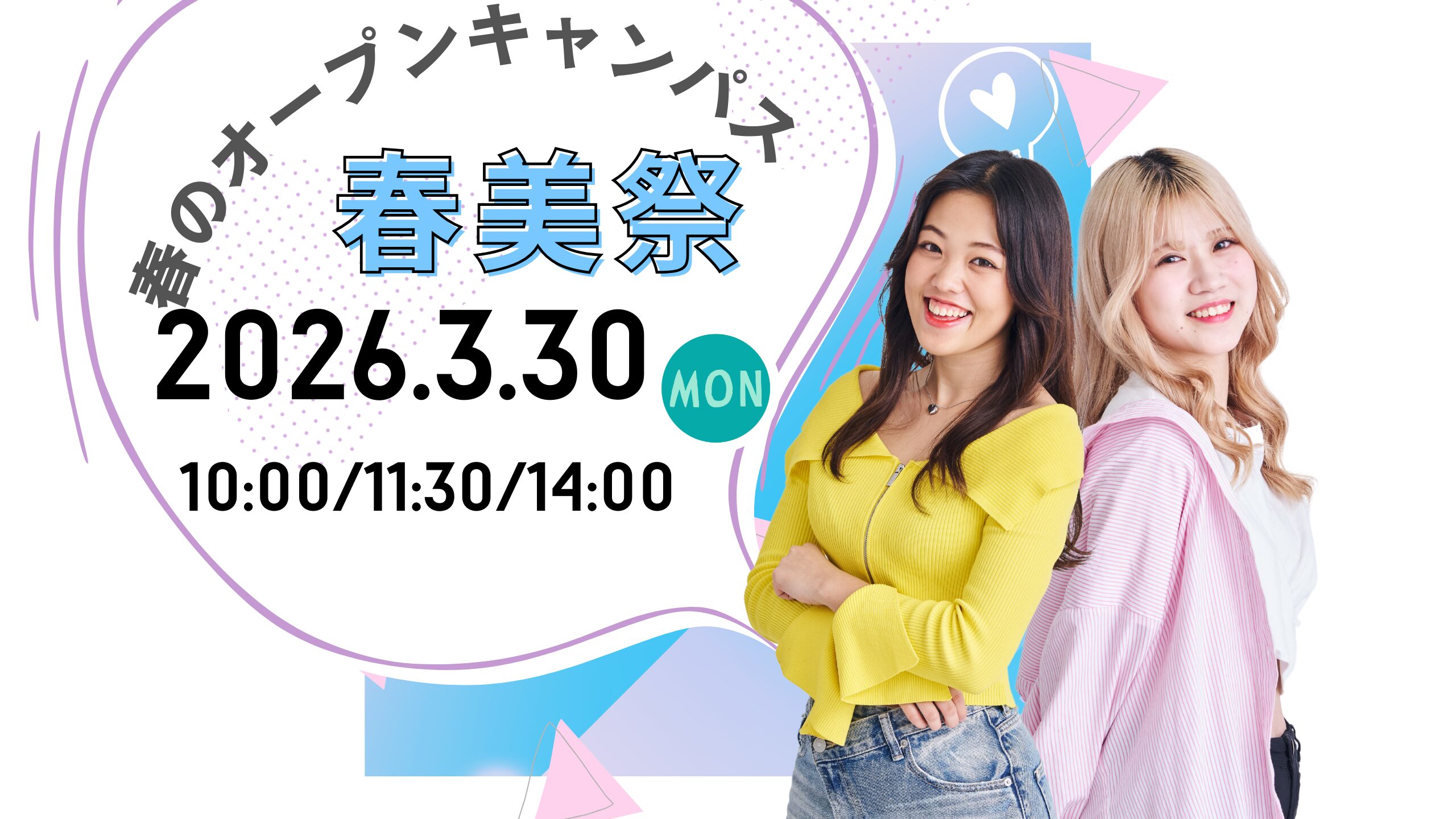 【春美祭】エステ、ヘア、メイクのお仕事が体験できるオープンキャンパス☆