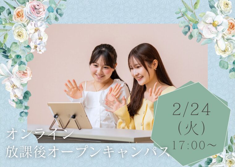 【オンライン】♡放課後オープンキャンパス♡