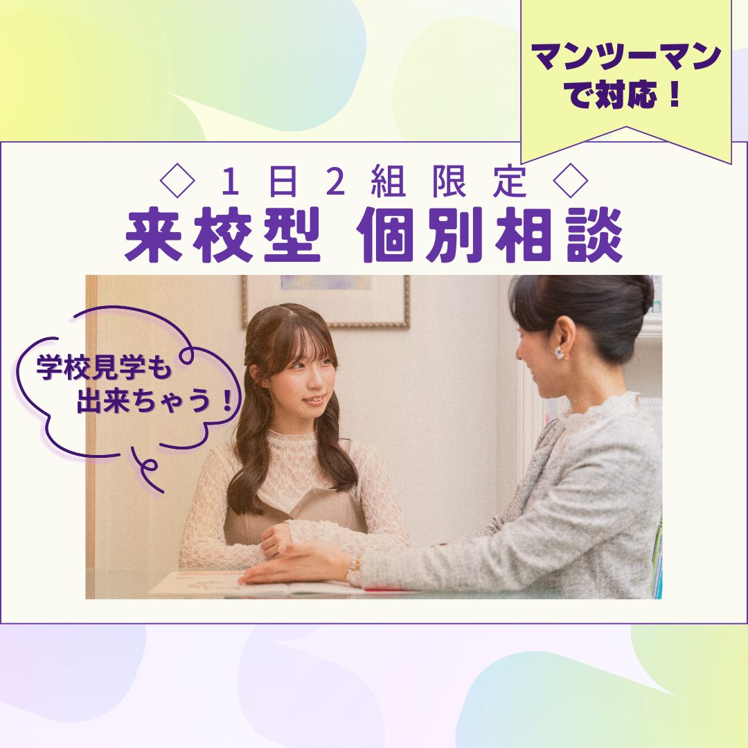 1月31日(土)【高校2年生必見!】ミスパリまるわかり!個別相談&学校見学♪(1日2組様のみ)