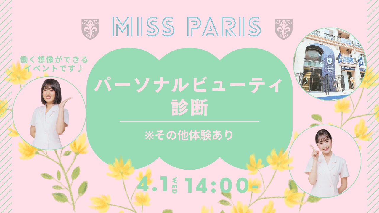4月1日(水)【パーソナルビューティ診断】\新高校3年生限定!/その他ビューティ体験もあり!AO入試まで残り2ヶ月!!