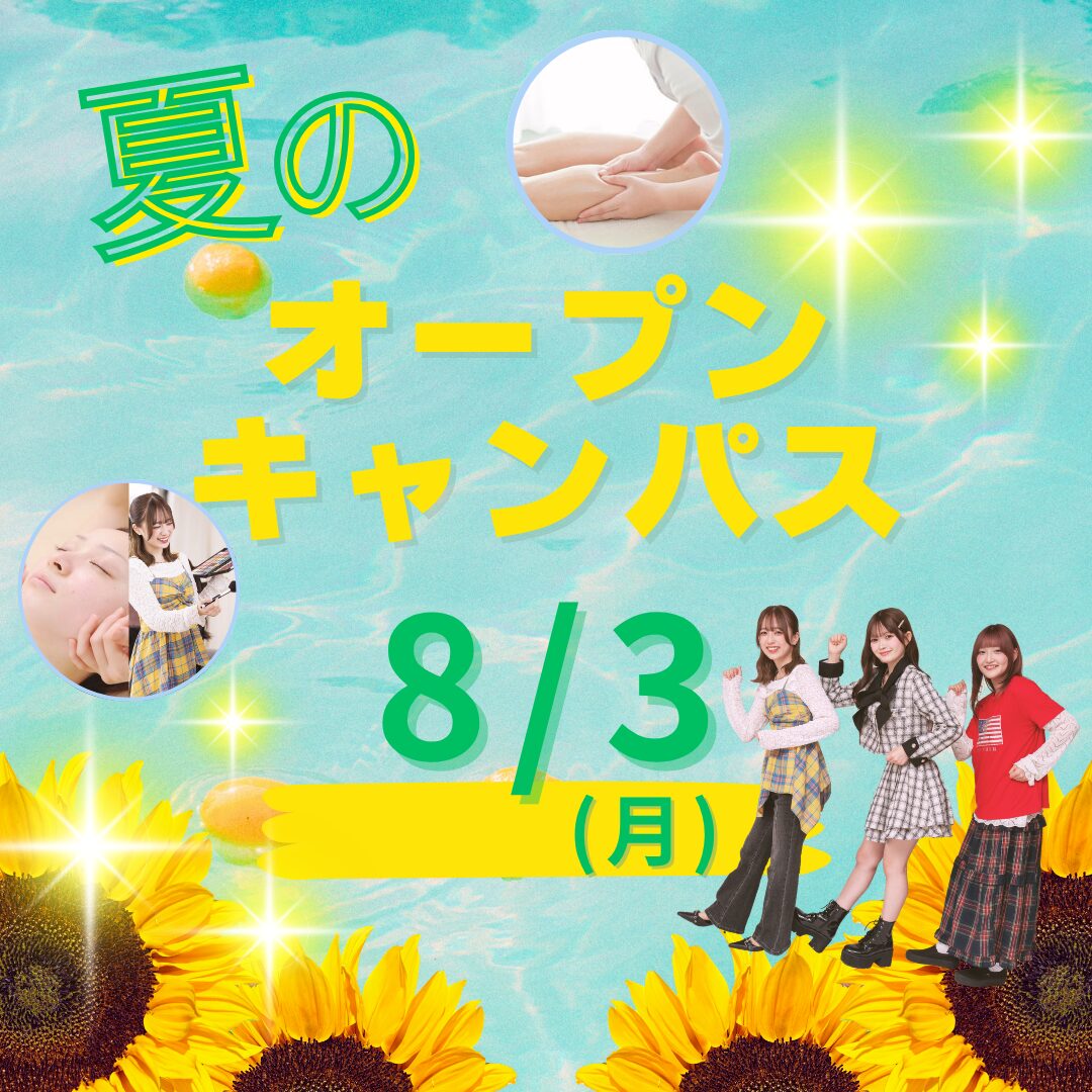 8月3日(月)【夏のオープンキャンパス】\AO入試 エントリー受付中!/美容の専門学校と言えばミスパリ!楽しい美容体験でこの夏、進路活動START!