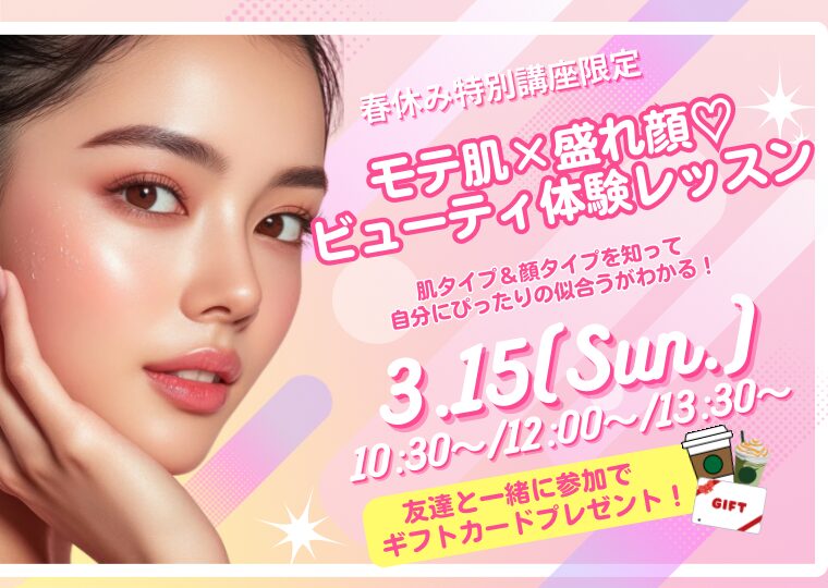 【春休み特別講座】モテ肌×盛れ顔♡ビューティ体験レッスン🎵
