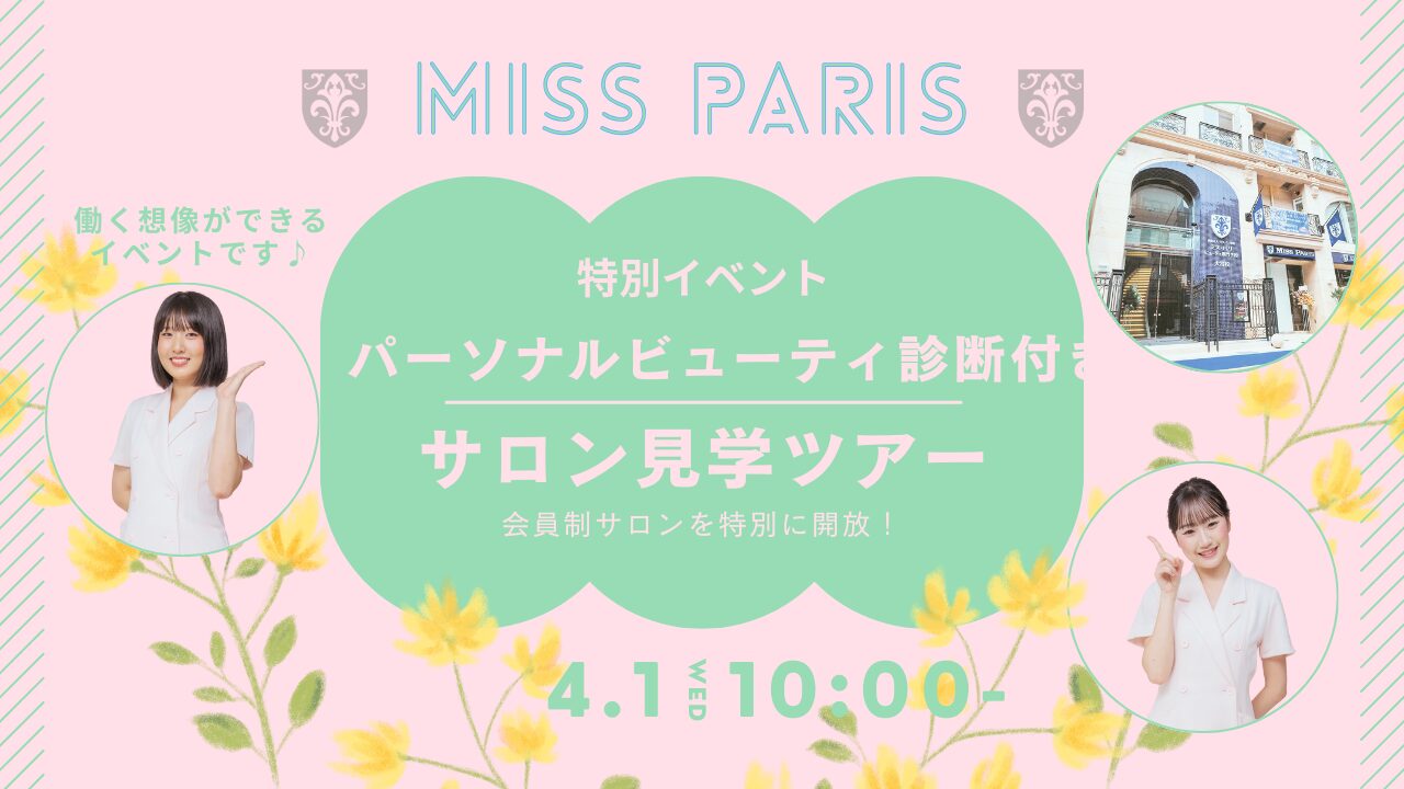 4月1日(水)【大手エステティックサロン見学ツアー 体験付き】\新高校3年生限定!/リアルな現場を見て、進路を決めよう!