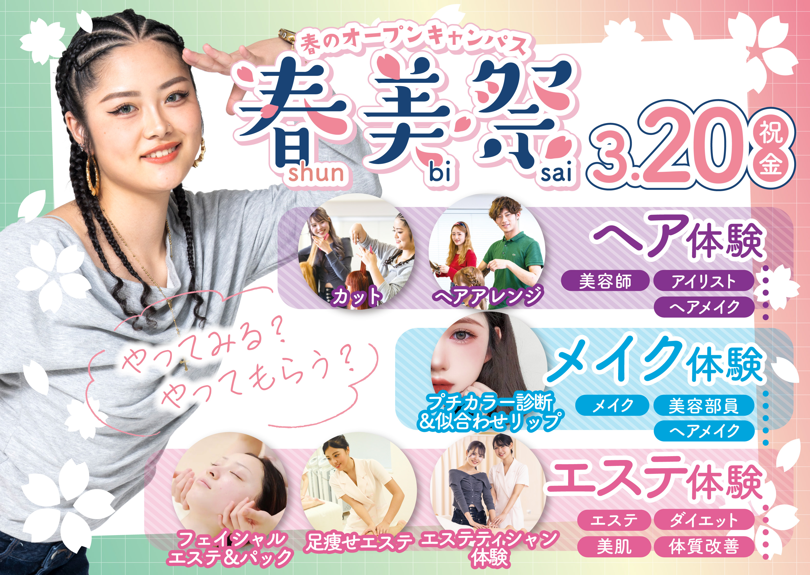 【春美祭】エステ、ヘア、メイクのお仕事が体験できるオープンキャンパス☆
