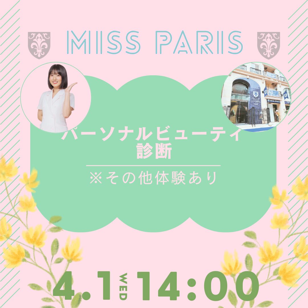 4月1日(水)【パーソナルビューティ診断】\新高校3年生限定!/その他ビューティ体験もあり!AO入試まで残り2ヶ月!!