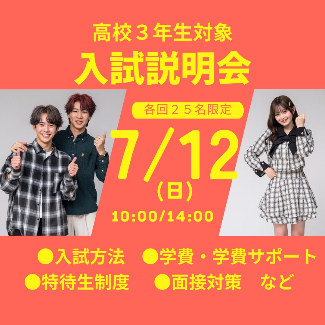 7月12日(日)【第6回 AO・特待生入試説明会 2027年度入学希望者対象】 自分にぴったりの入試方法がわかる! 1番人気のAO入試対策講座付き&特待生試験過去問題2年分配布!