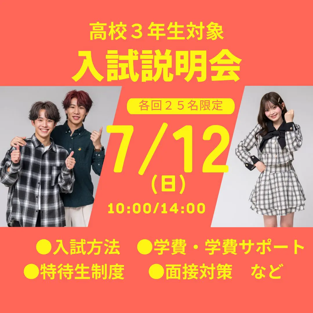 7月12日(日)【第6回 AO・特待生入試説明会 2027年度入学希望者対象