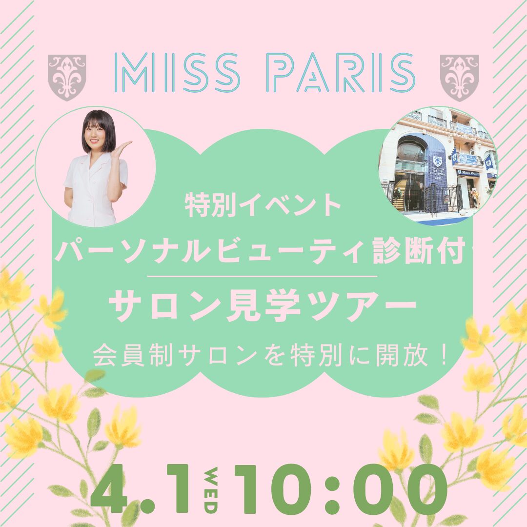 4月1日(水)【大手エステティックサロン見学ツアー 体験付き】\新高校3年生限定!/リアルな現場を見て、進路を決めよう!