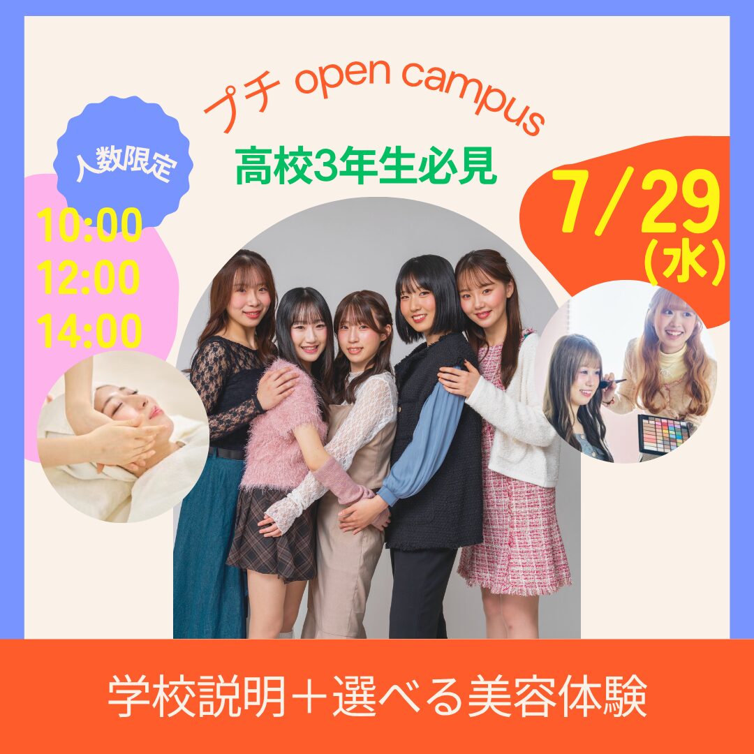 7月29日(水)【人数限定!プチオープンキャンパス】学校説明+技術体験(エステorメイク)+進路相談 ★進路を考えている高校3年生にはぴったりのイベントです★