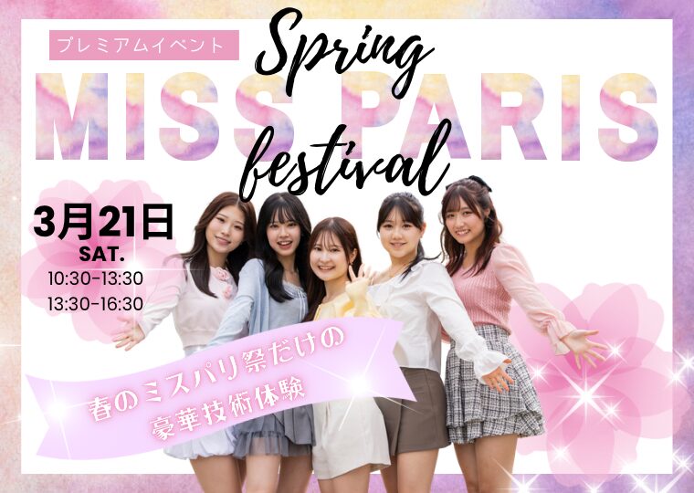 春休みを楽しむために💓高校1.2年生におすすめ🌸春のミスパリ祭🌸