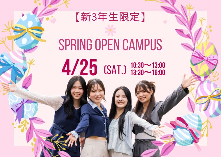自分らしさに磨きをかける✨【新3年生限定】🌸春のオープンキャンパス🌸