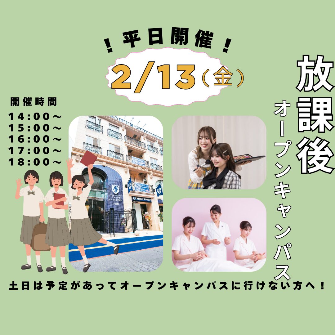 2月13日(金)【高校2年生必見!放課後オープンキャンパス】\満足度No1!/ パーソナル進路相談付★
