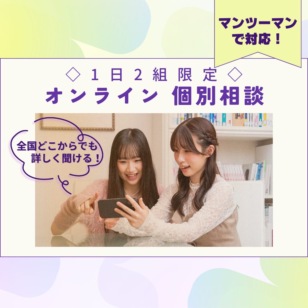 1月31日(土)【オンライン 高校2年生必見!】自宅でミスパリまるわかり!オンライン個別相談♪(1日2組様のみ)