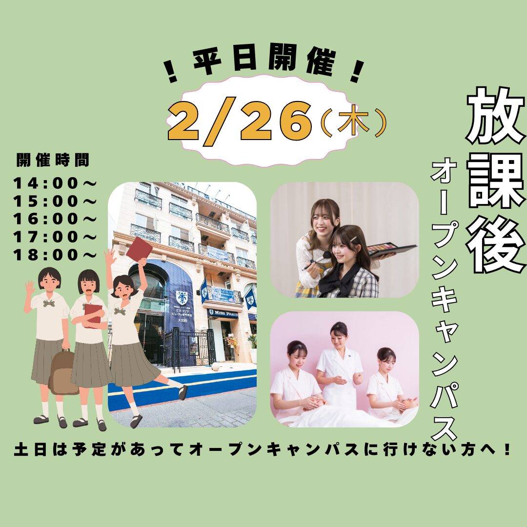 2月26日(木)【高校2年生必見!放課後オープンキャンパス】\満足度No1!/ パーソナル進路相談付★