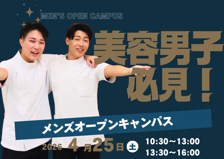 新生活は“好印象”から!メンズ限定!春のオープンキャンパス🌸