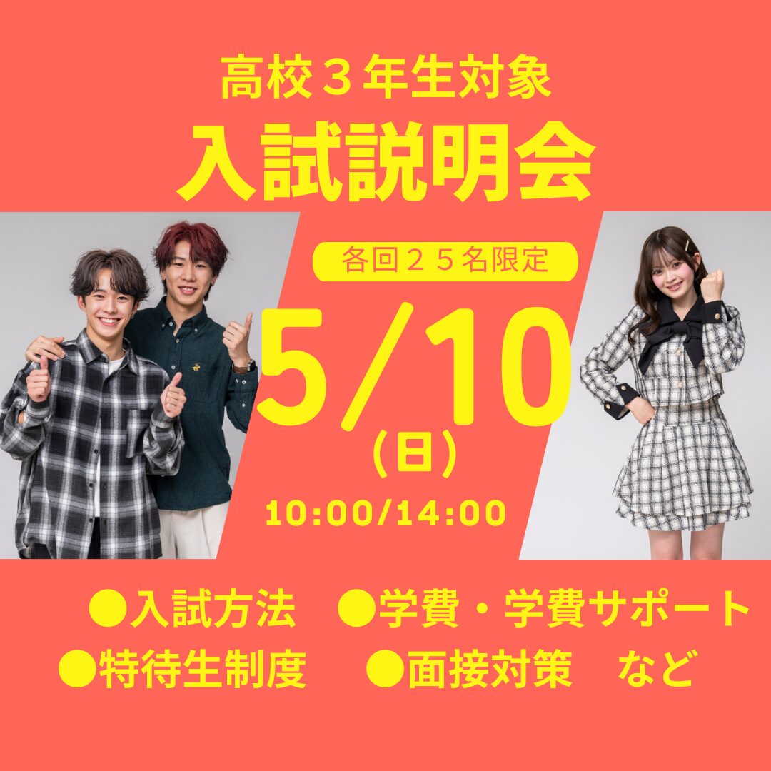 5月10日(日)【第2回 AO・特待生入試説明会 2027年度入学希望者対象】 自分にぴったりの入試方法がわかる! 1番人気のAO入試対策講座付き&特待生試験過去問題2年分配布!