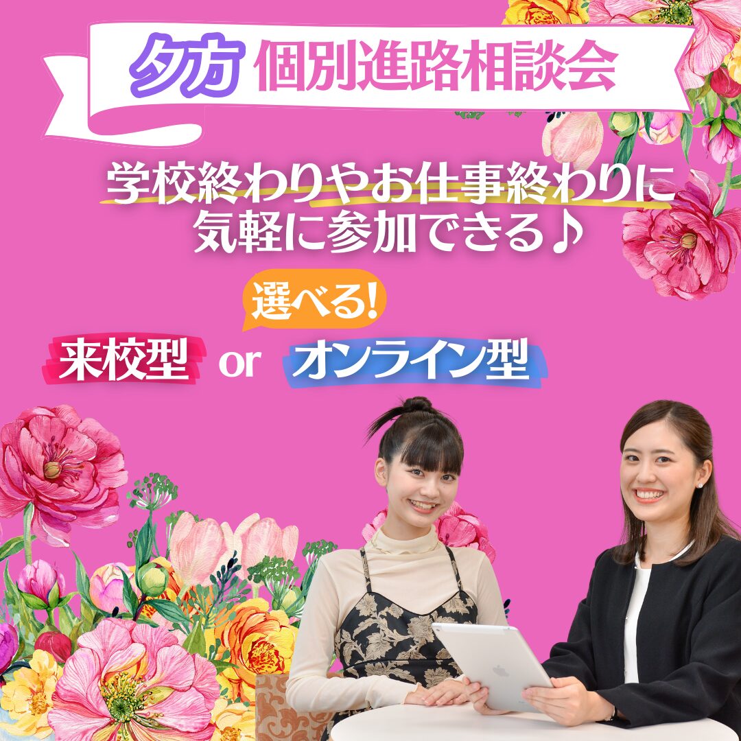 【夕方】個別進路相談会