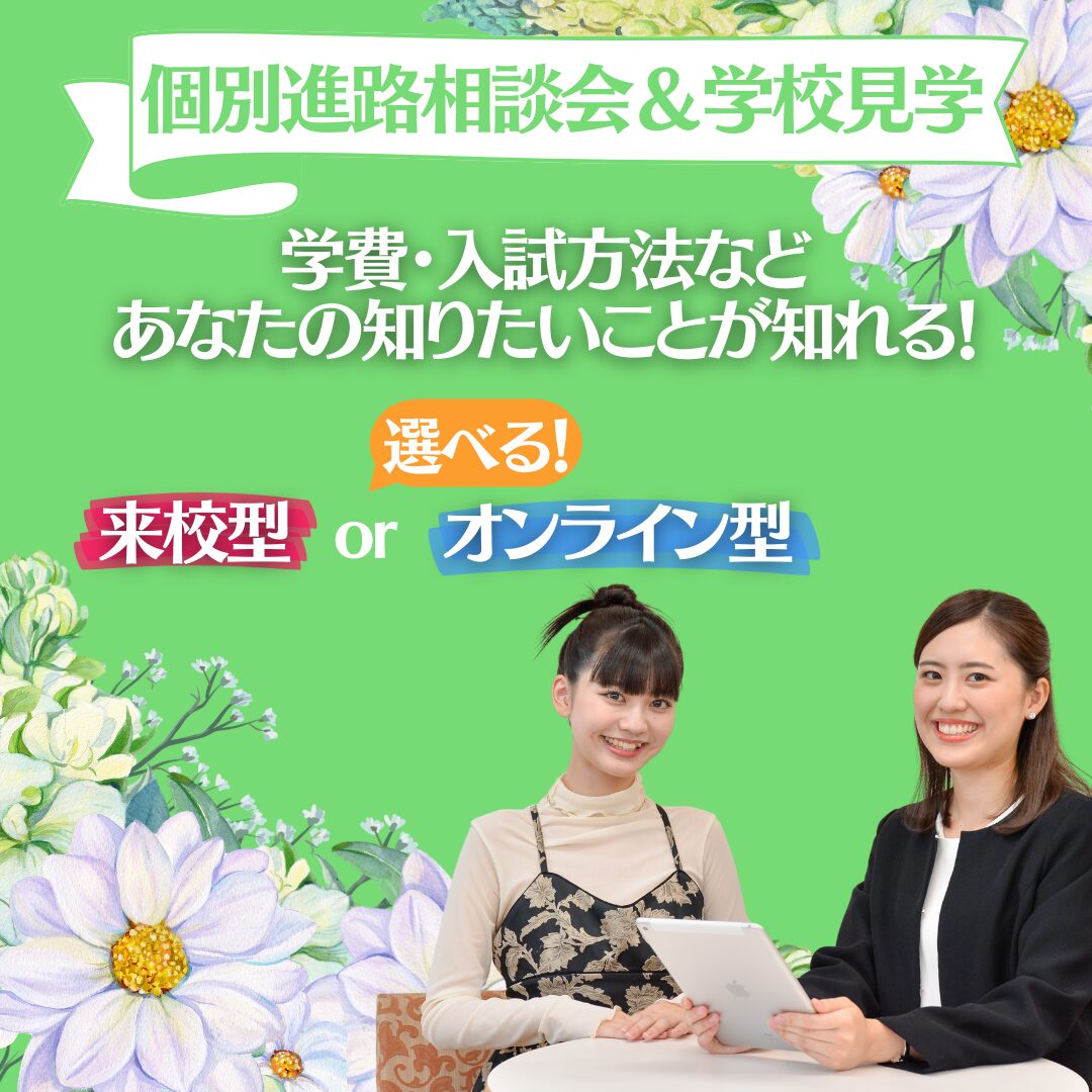 【高校3年生限定】個別進路相談会&学校見学