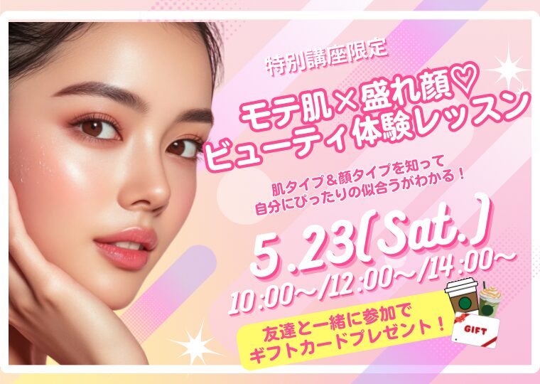 【春休み特別講座】モテ肌×盛れ顔♡ビューティ体験レッスン🎵
