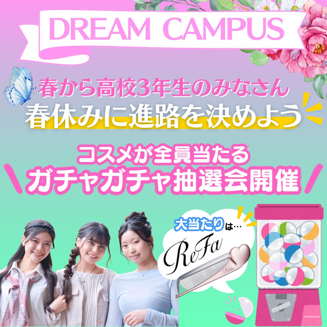 【あなたの好きを仕事に】ドリームキャンパス