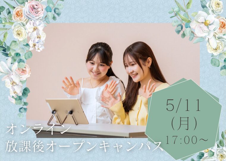 【オンライン】♡放課後オープンキャンパス♡