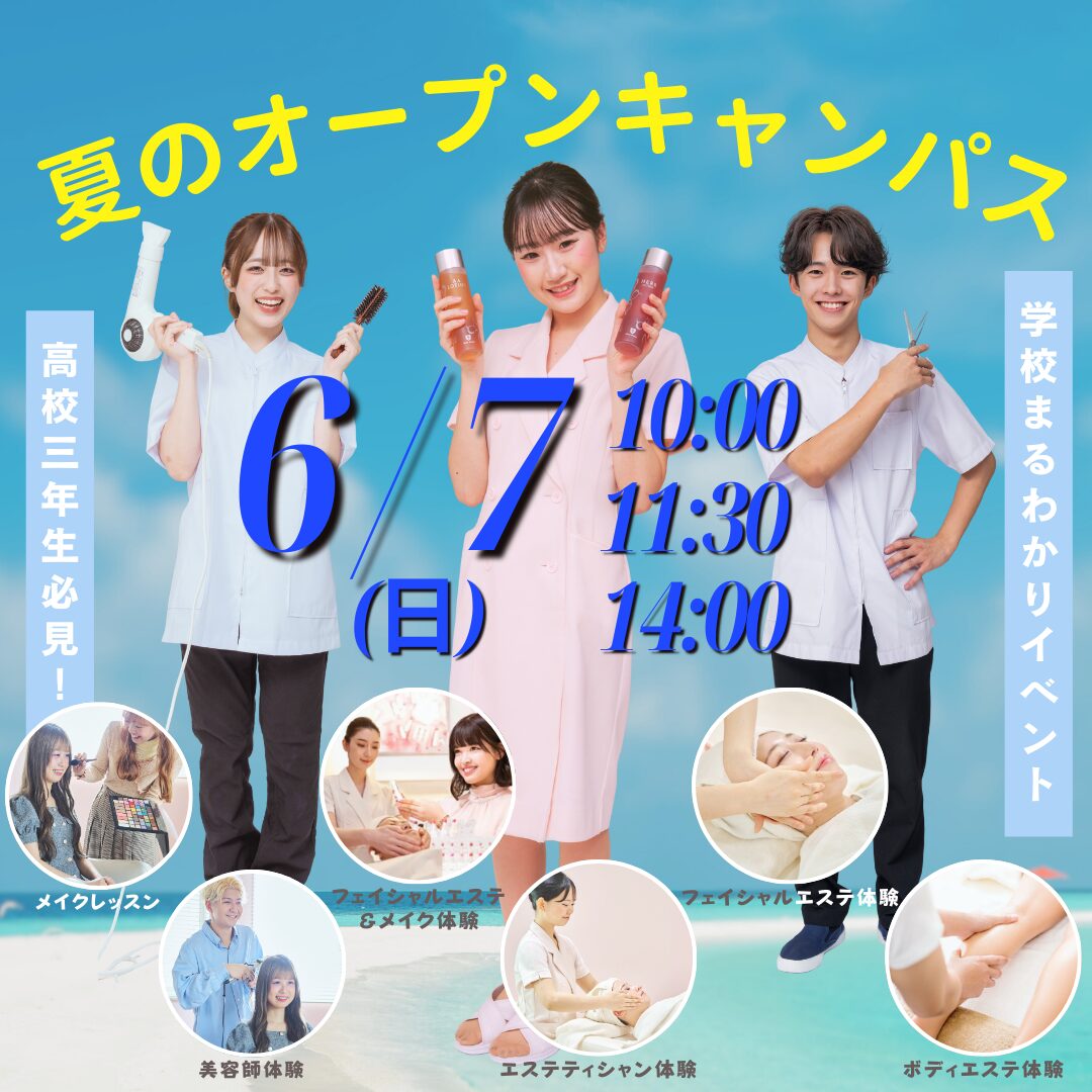 6月7日(日)【夏のオープンキャンパス】\個別相談付き!/ 学校まるわかりイベント!選べるビューティ体験で可愛くなれちゃう♪