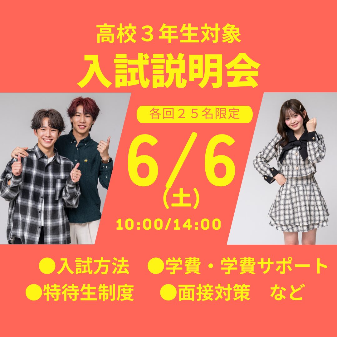 6月6日(土)【第4回 AO・特待生入試説明会 2027年度入学希望者対象】 自分にぴったりの入試方法がわかる! 1番人気のAO入試対策講座付き&特待生試験過去問題2年分配布!