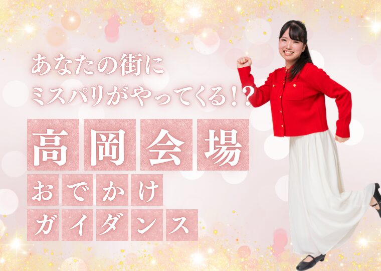 おでかけガイダンス🏃🏻♀️【高岡会場】